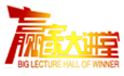 贏家大講堂