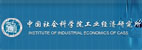 中國(guó)社會(huì)科學(xué)院工業(yè)經(jīng)濟(jì)研究所