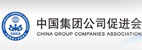 中國(guó)集團(tuán)公司促進(jìn)會(huì)(CGCA)