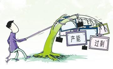 過(guò)剩產(chǎn)能