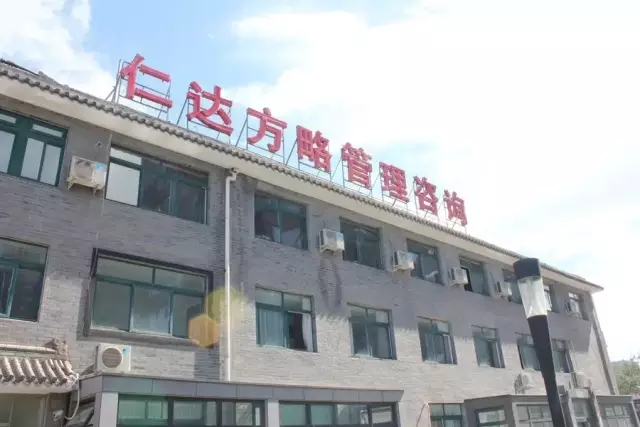 仁達(dá)方略管理咨詢