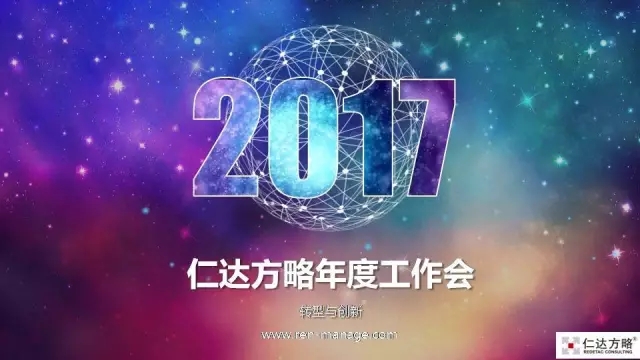 轉(zhuǎn)型與創(chuàng)新·盤點(diǎn)仁達(dá)方略2016十大事件