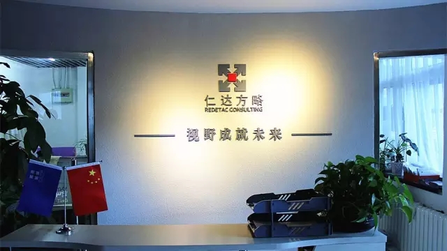 仁達(dá)方略管理咨詢