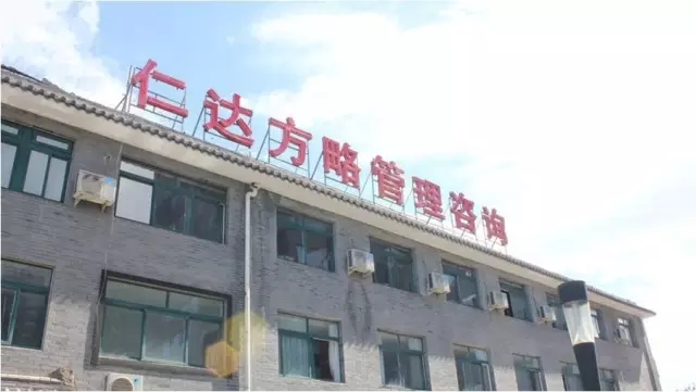 仁達(dá)方略管理咨詢