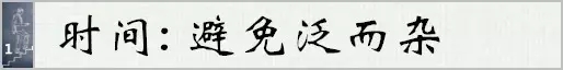 集中精力——避開職場致命弱點