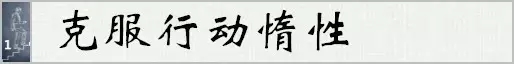 提升自己的簡單方法