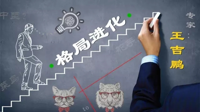 格局進(jìn)化第五期丨王吉鵬：不怕慢，就怕站