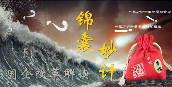 國企改革